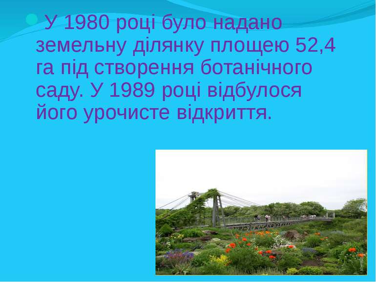 У 1980 році було надано земельну ділянку площею 52,4 га під створення ботаніч...