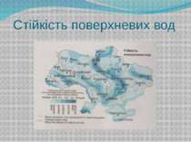 Стійкість поверхневих вод Територія де протікає Дністер, Дніпро природний пот...