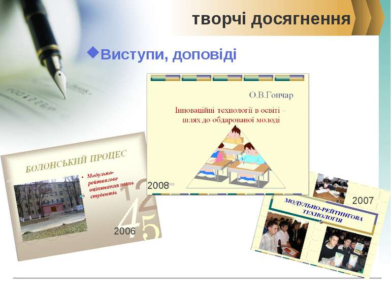 творчі досягнення Виступи, доповіді 2006 2008 2007