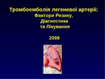 Тромбоемболія легеневої артерії: Фактори Ризику, Діагностика та Лікування 2008