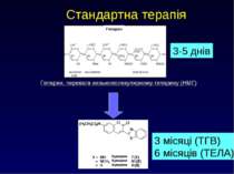 Стандартна терапія Гепарин, перевага низькомолекулярному гепарину (НМГ) 3-5 д...