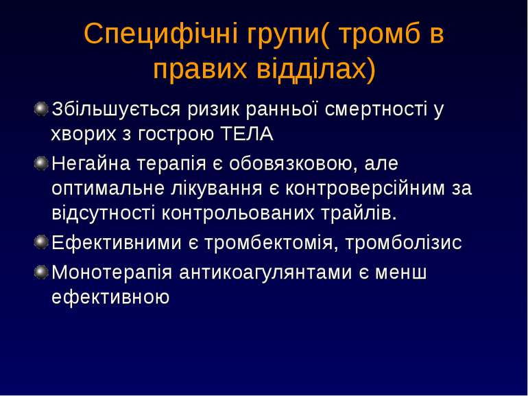 Специфічні групи( тромб в правих відділах) Збільшується ризик ранньої смертно...