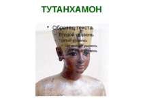 ТУТАНХАМОН Тутанхамон (останній фараон XVIII династії) почав правити Єгиптом ...