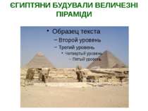 ЄГИПТЯНИ БУДУВАЛИ ВЕЛИЧЕЗНІ ПІРАМІДИ Гіза - Піраміди Хеопса і Хефрена Вчені д...
