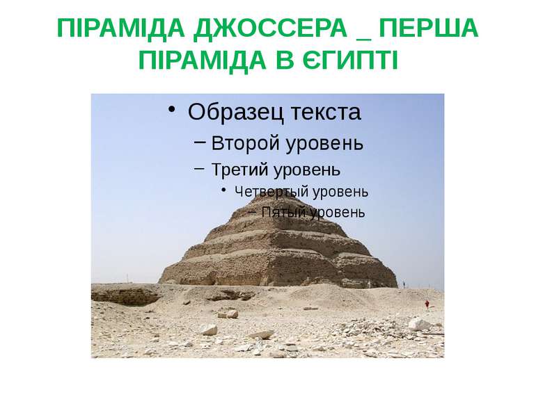 ПІРАМІДА ДЖОССЕРА _ ПЕРША ПІРАМІДА В ЄГИПТІ Саккара Піраміди були усипальниця...