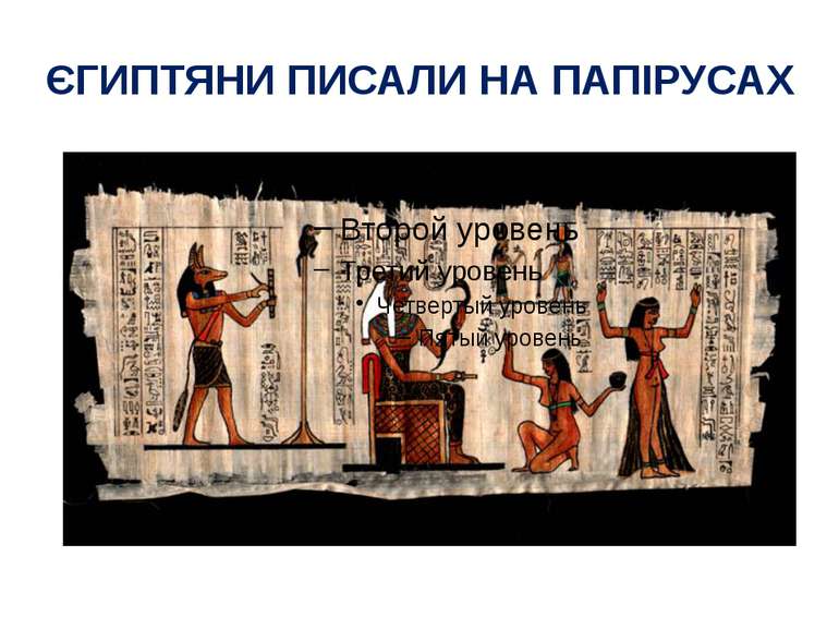 ЄГИПТЯНИ ПИСАЛИ НА ПАПІРУСАХ Єгиптяни писали на папірусі. Папірус це особливи...
