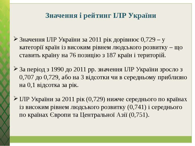 Значення і рейтинг ІЛР України Значення ІЛР України за 2011 рік дорівнює 0,72...