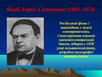 Якобі Борис Семенович (1801-1874) Російський фізик і винахідник у галузі елек...