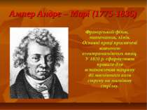 Ампер Андре – Марі (1775-1836) Французький фізик, математик, хімік. Основні п...