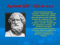 Архімед (287 – 212 до н.е.) Давньогрецький вчений, інженер – винахідник. Вивч...