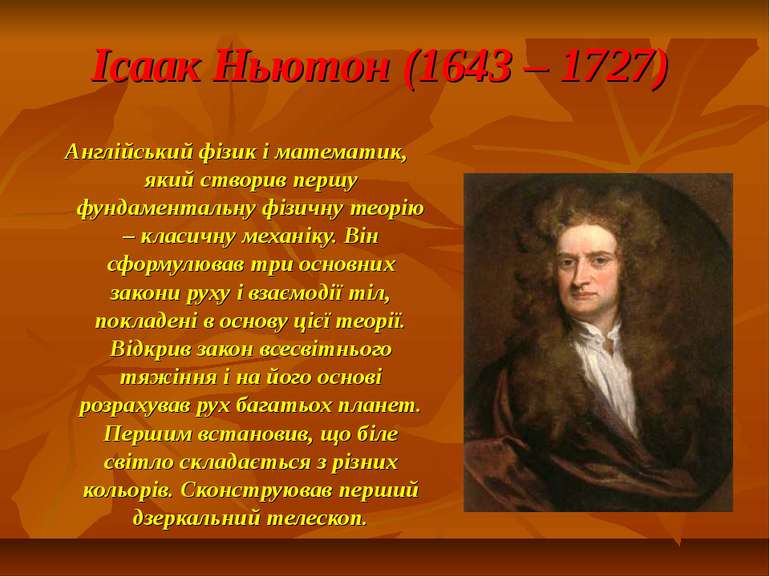 Ісаак Ньютон (1643 – 1727) Англійський фізик і математик, який створив першу ...