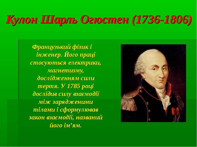 Кулон Шарль Огюстен (1736-1806) Французький фізик і інженер. Його праці стосу...