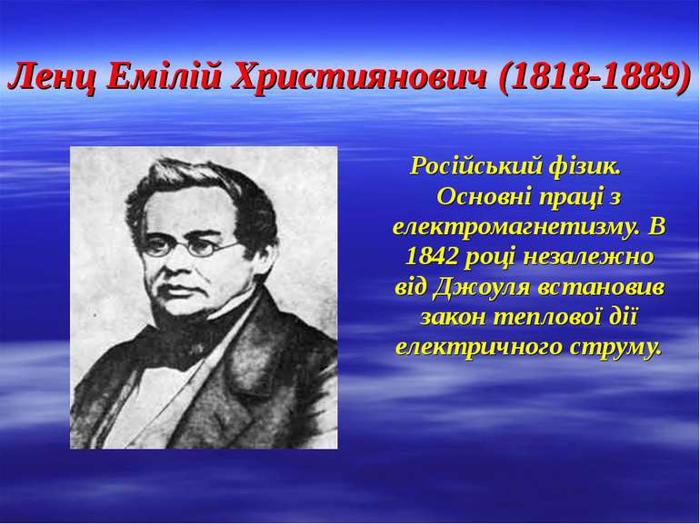 Ленц Емілій Християнович (1818-1889) Російський фізик. Основні праці з електр...