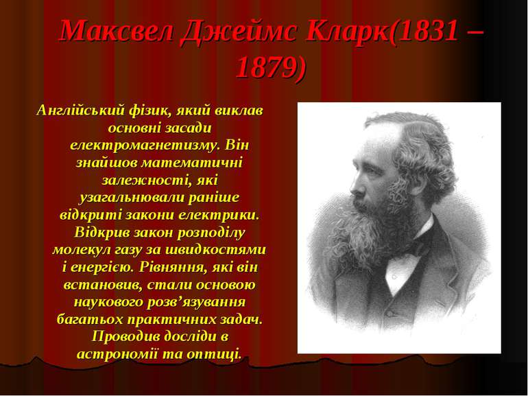 Максвел Джеймс Кларк(1831 – 1879) Англійський фізик, який виклав основні заса...