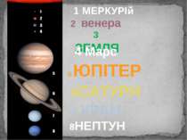 1 МЕРКУРІй 2 венера 3 ЗЕМЛЯ 4 Марс 5 ЮПІТЕР 6САТУРН 7 УРАН 8НЕПТУН