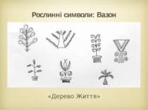 Рослинні символи: Вазон «Дерево Життя»