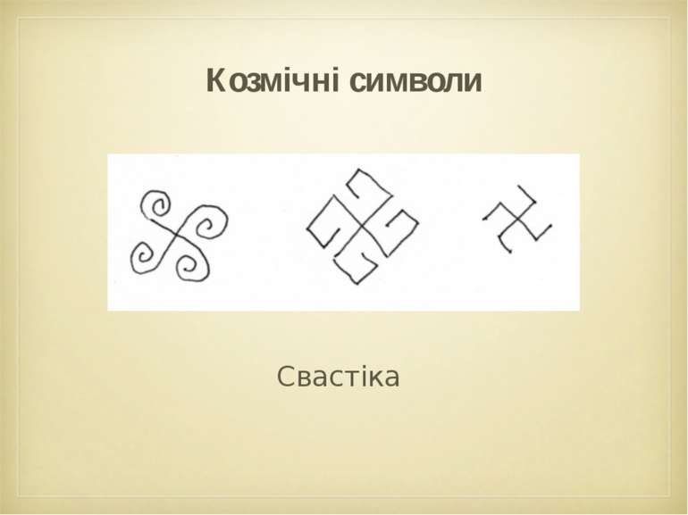 Козмічні символи Свастіка