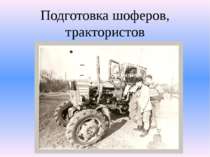 Подготовка шоферов, трактористов