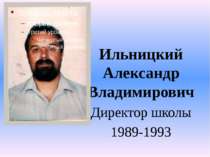 Ильницкий Александр Владимирович Директор школы 1989-1993