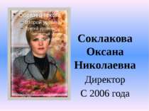 Соклакова Оксана Николаевна Директор С 2006 года