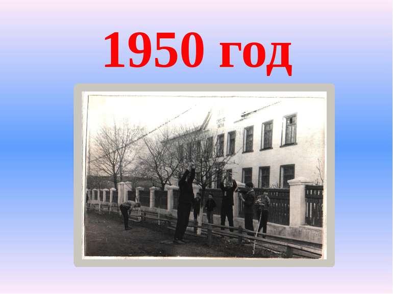 1950 год