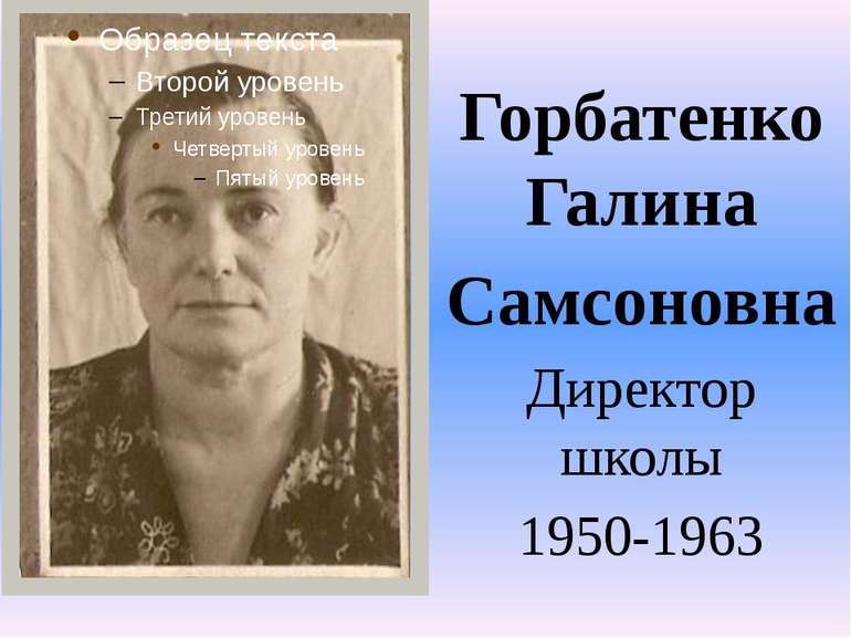 Горбатенко Галина Самсоновна Директор школы 1950-1963