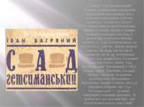 У романі “Сад Гетсиманський” знайшов відображення харківський період життя пи...