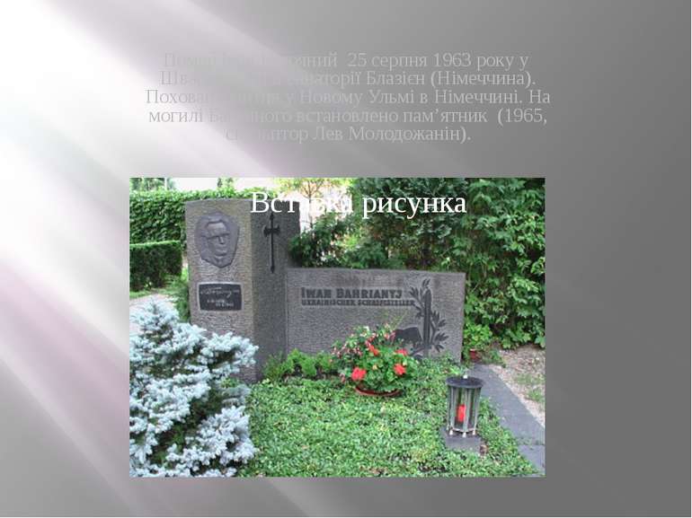 Помер Іван Багряний  25 серпня 1963 року у  Шварцвальді в санаторії Блазієн (...