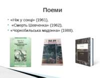 «Ніж у сонці» (1961), «Смерть Шевченка» (1962), «Чорнобильська мадонна» (1988...