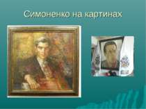 Симоненко на картинах