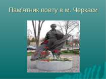 Пам'ятник поету в м. Черкаси