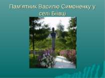 Пам’ятник Василю Симоненку у селі Біївці