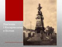 Пам'ятник І.Котляревському в Полтаві