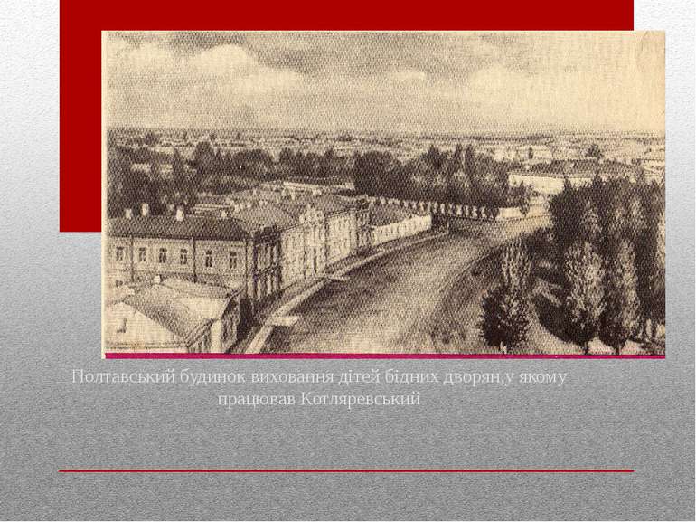 Полтавський будинок виховання дітей бідних дворян,у якому працював Котляревський