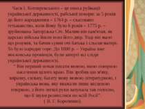 Часи І. Котляревського – це епоха руйнації української державності, рабської ...
