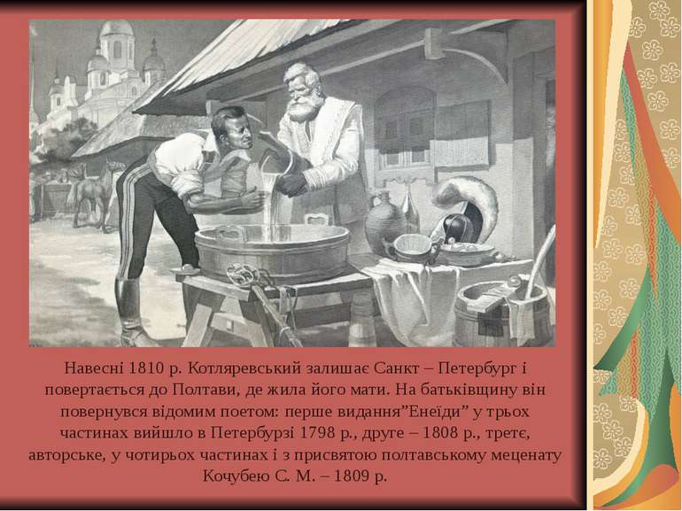 Навесні 1810 р. Котляревський залишає Санкт – Петербург і повертається до Пол...