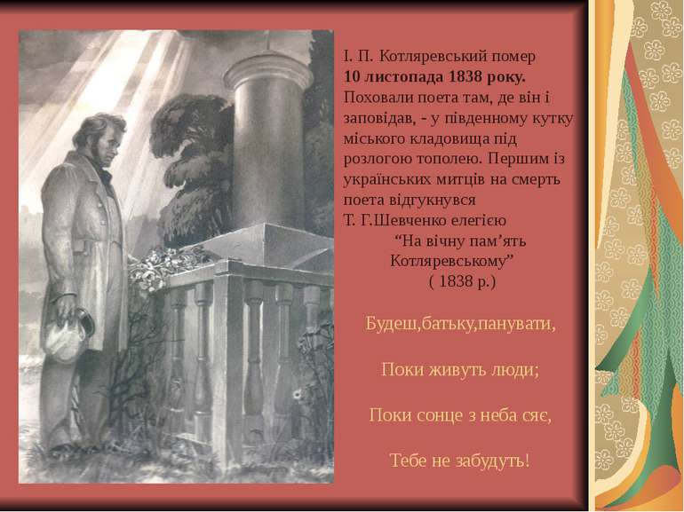 І. П. Котляревський помер 10 листопада 1838 року. Поховали поета там, де він ...