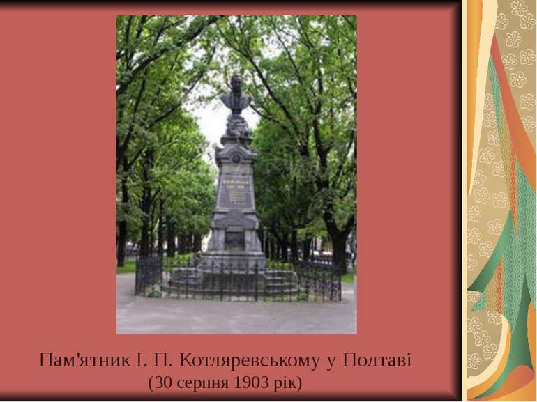Пам'ятник І. П. Котляревському у Полтаві (30 серпня 1903 рік)