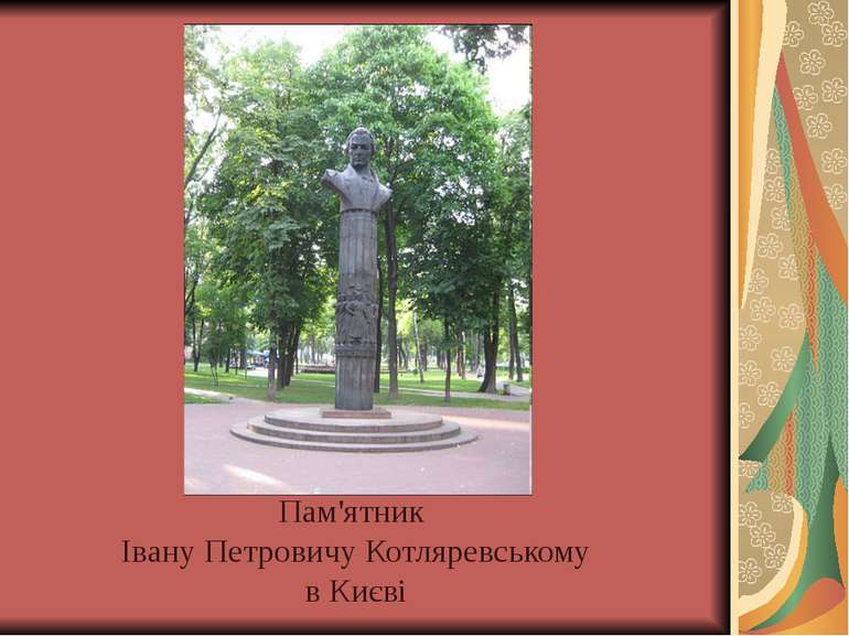Пам'ятник Івану Петровичу Котляревському в Києві