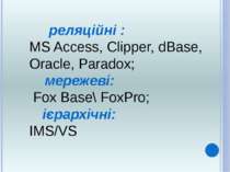 реляційні : MS Access, Clipper, dBase, Oracle, Paradox; мережеві: Fox Base\ F...