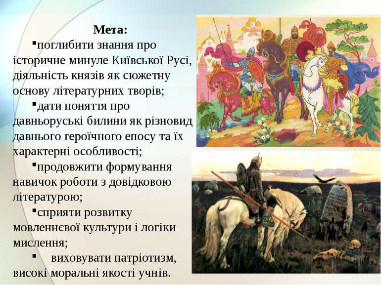 Мета: поглибити знання про історичне минуле Київської Русі, діяльність князів...