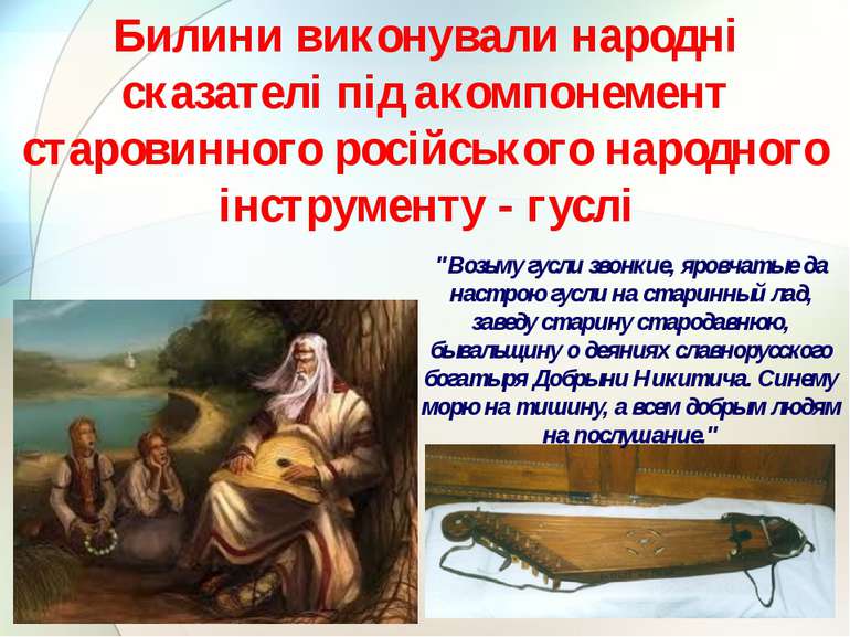 Билини виконували народні сказателі під акомпонемент старовинного російського...