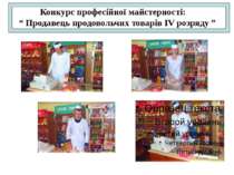 Конкурс професійної майстерності: “ Продавець продовольчих товарів ІV розряду ”