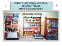 Відділ безалкогольних напоїв бакалійні товари молочна гастрономія