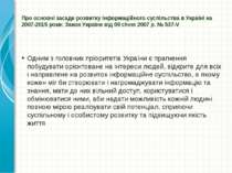 Про основні засади розвитку інформаційного суспільства в Україні на 2007-2015...