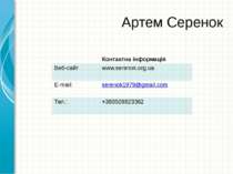 Артем Серенок Контактнаінформація Веб-сайт www.serenok.org.ua E-mail: serenok...