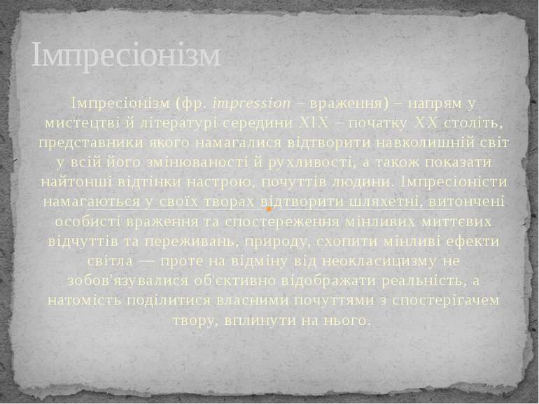 Імпресіонізм (фр. іmpression – враження) – напрям у мистецтві й літературі се...