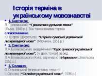 Історія терміна в українському мовознавстві 1. Синтакса: Я. Головацький, “Гра...