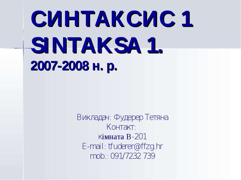 СИНТАКСИС 1 SINTAKSA 1. 2007-2008 н. р. Викладач: Фудерер Тетяна Контакт: кім...
