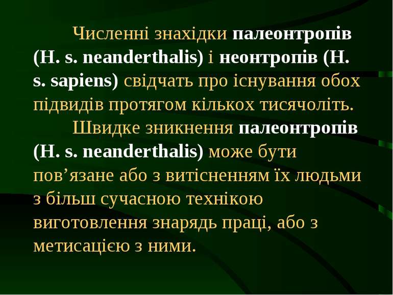 Численні знахідки палеонтропів (Н. s. neanderthalis) і неонтропів (Н. s. sapi...